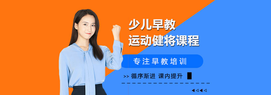 少儿早教运动健将课程