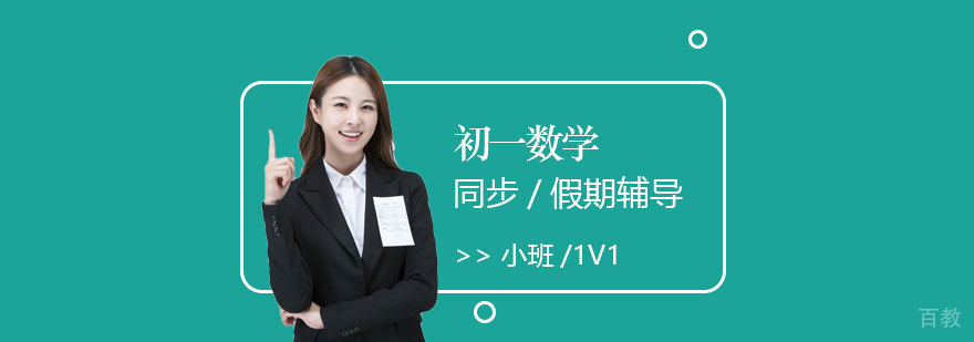 上海初一数学课外辅导班