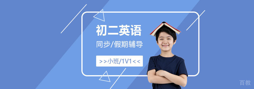 上海初二英语课外辅导班