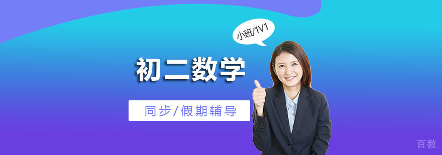 上海初二数学课外辅导班