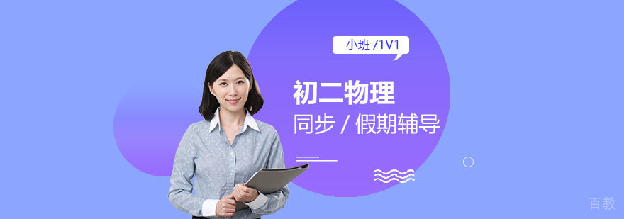 上海初二物理课外辅导班