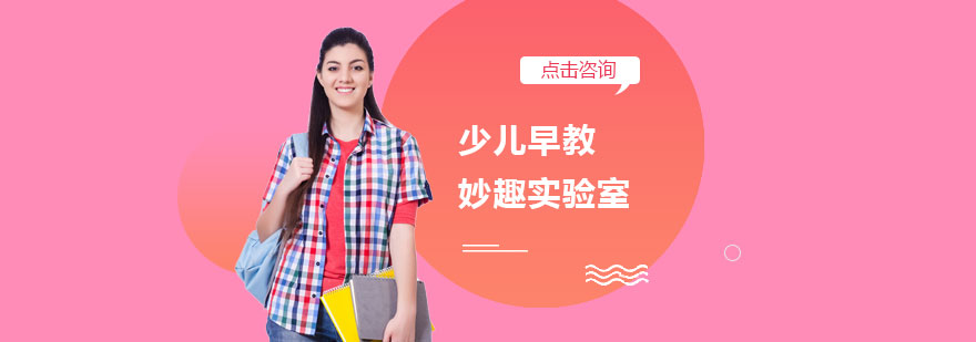 早教妙趣实验室课程