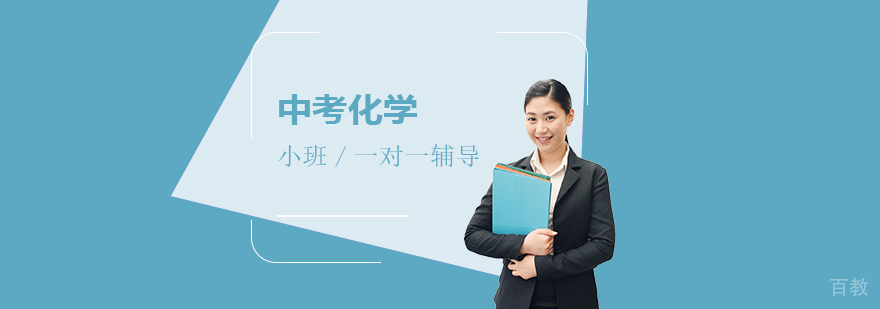 上海中考化学一对一辅导