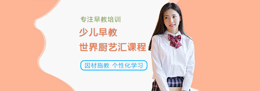 早教世界厨艺汇课程
