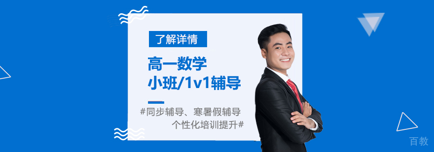 上海高一数学课外辅导