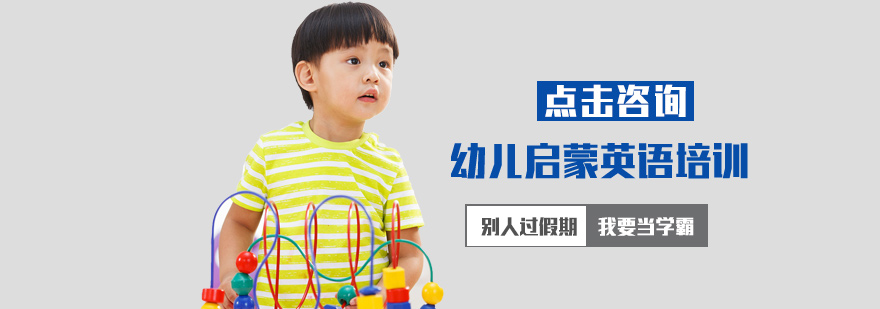 幼儿启蒙英语培训