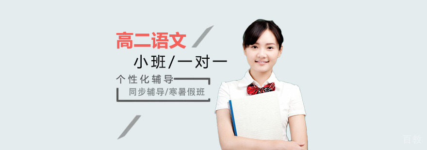 上海高二语文辅导课程