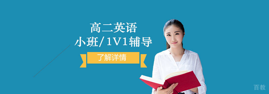 上海高二英语辅导课程