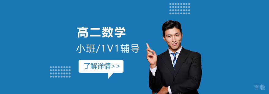 上海高二数学辅导课程