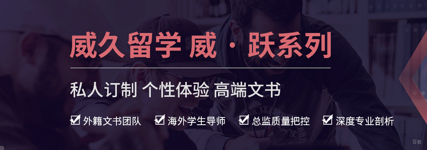 北京威久留学简介