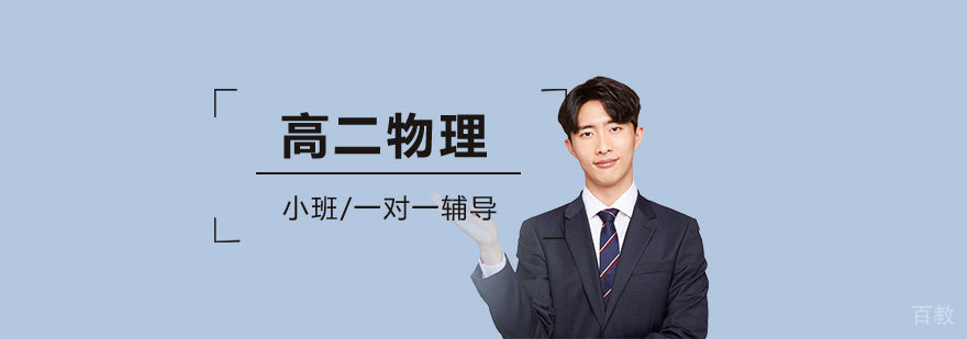 上海高二物理辅导课程