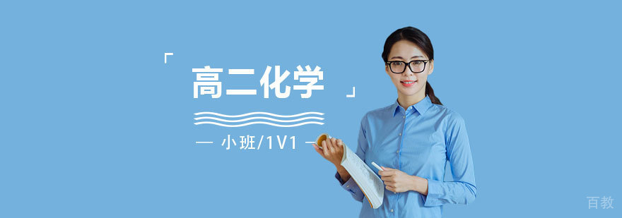 上海高二化学辅导课程