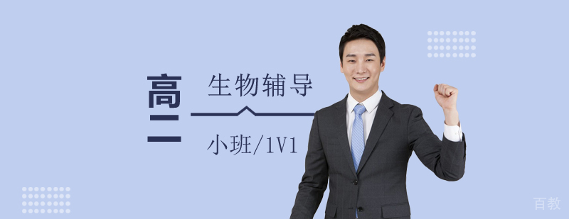上海高二生物辅导课程