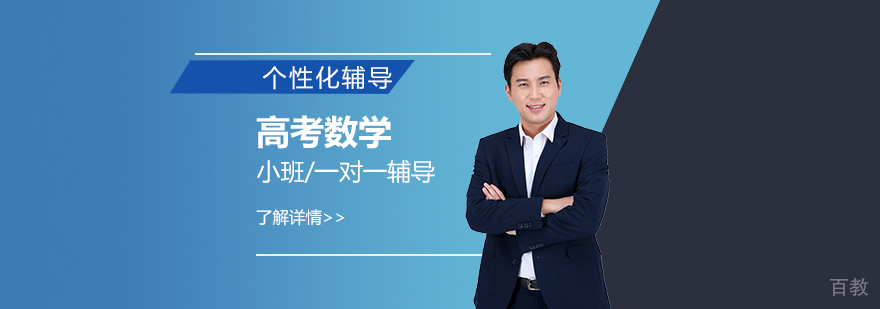 上海高考数学一对一培训