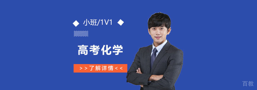 上海高考化学一对一培训