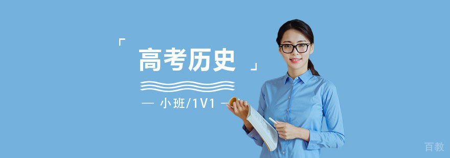 上海高考历史一对一培训
