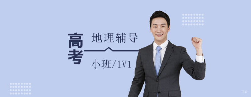 上海高考地理一对一培训