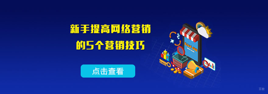 新手提高网络营销的5个营销技巧-重庆网络营销培训班