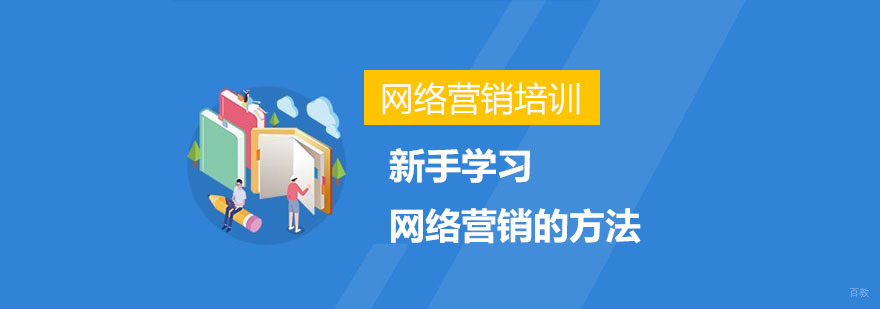 新手学习网络营销的方法-合肥网络营销培训