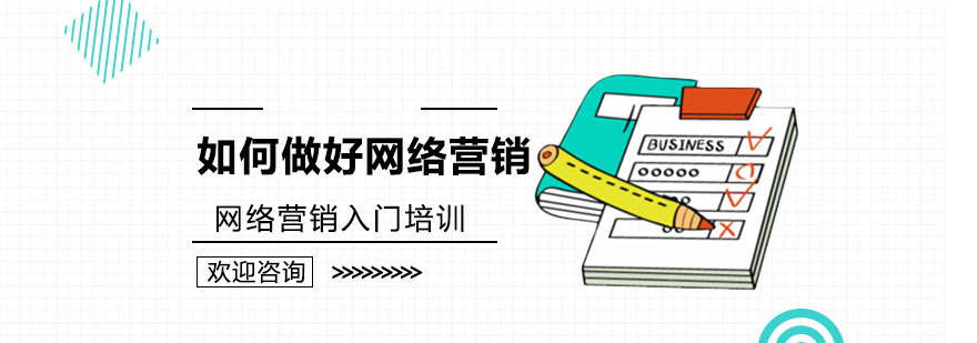 网络营销入门培训-如何做好网络营销