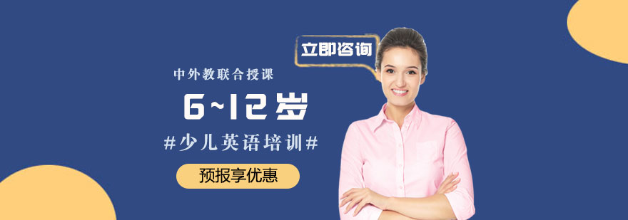 6~12岁少儿英语培训