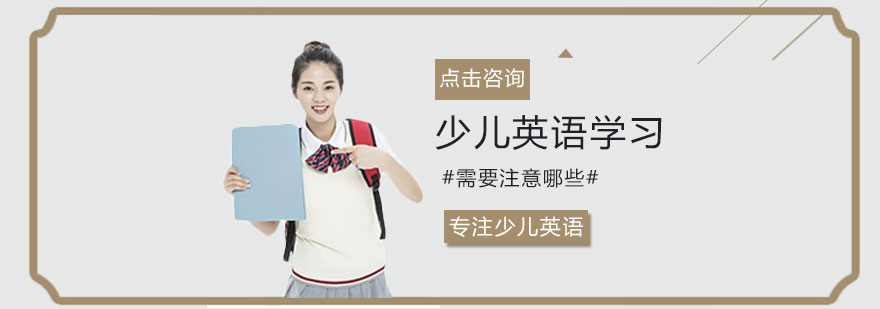 少儿英语学习需要注意哪些