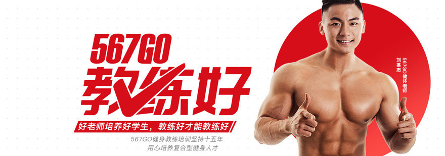 厦门567Go健身教练培训