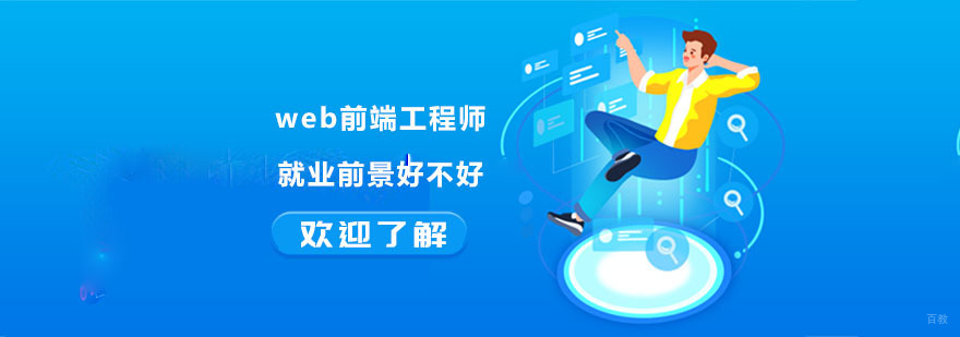 web前端工程师前景好不好-web前端工程师培训机构
