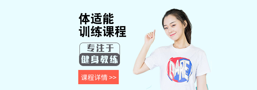 体适能训练课程