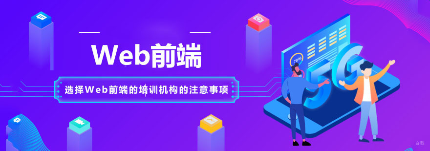 选择Web前端的培训机构的注意事项-学习web前端技术