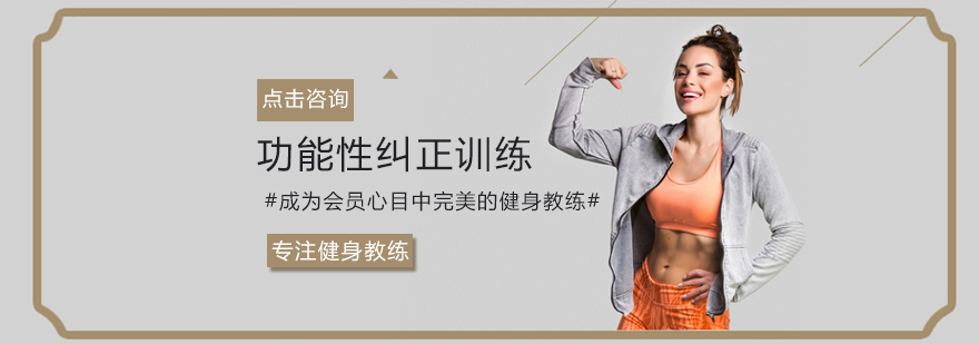 功能性纠正训练课程