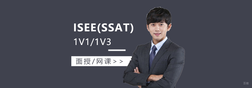ISEE与SSAT考试辅导课程对比