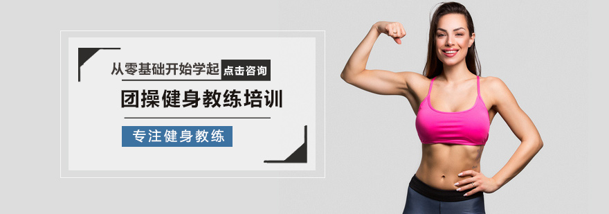 团操健身教练培训