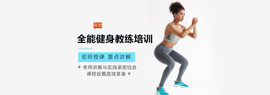 全能健身教练培训