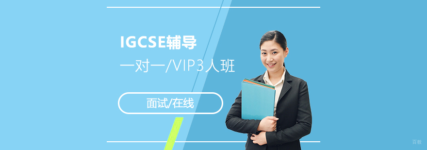 IGCSE课程教学场景