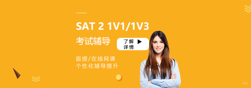 SAT2考试辅导课程体系