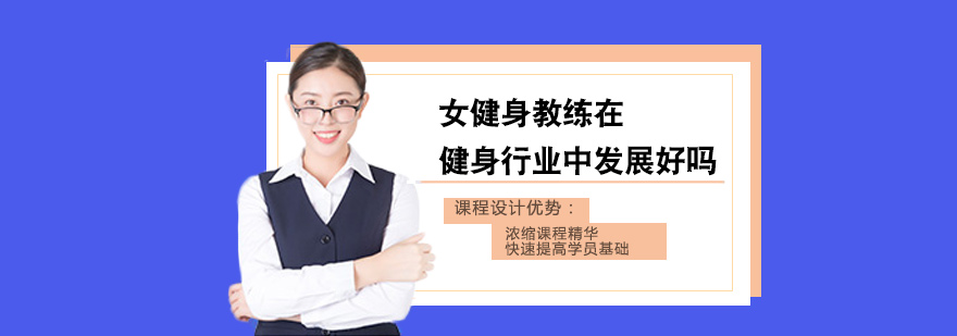女健身教练在健身行业中发展好吗