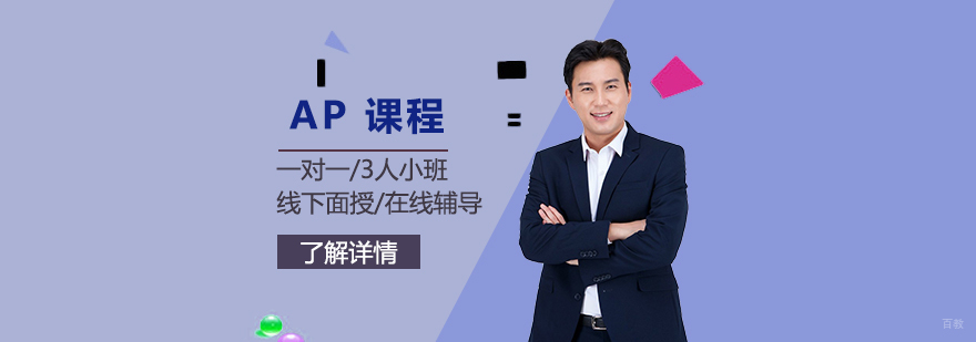 AP课程辅导体系