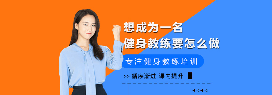 想成为一名健身教练要怎么做