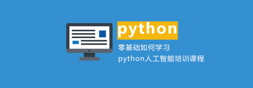 零基础如何学习python人工智能培训课程-合肥python人工智能培训