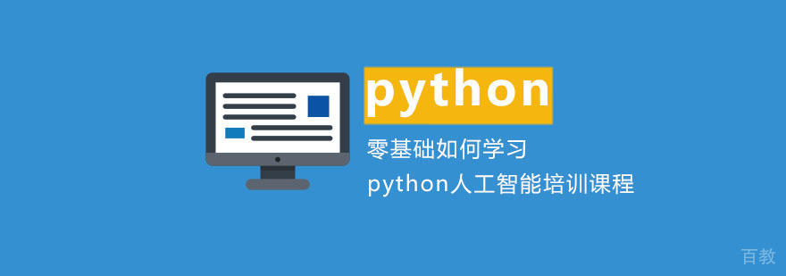 零基础如何学习python人工智能培训课程-合肥python人工智能培训