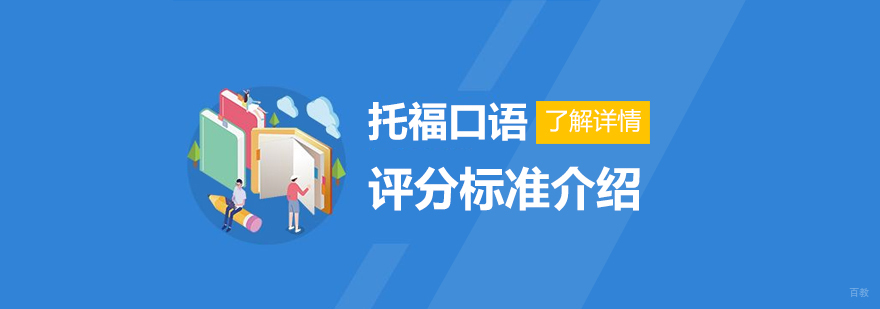 托福口语评分要素分解