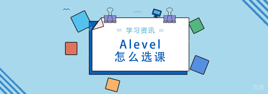 Alevel怎么选课-Alevel选课推荐