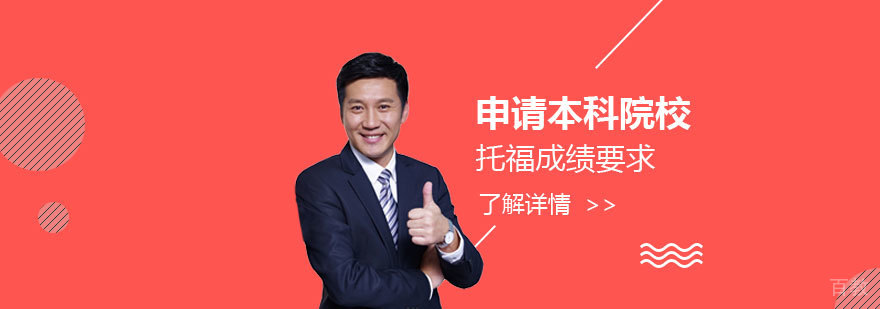申请海外本科院校的托福成绩要求