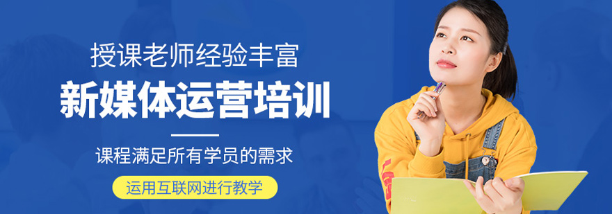 新媒体运营培训