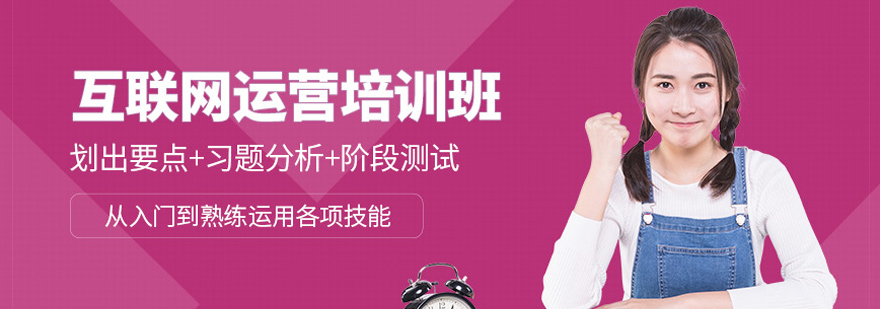 互联网运营培训