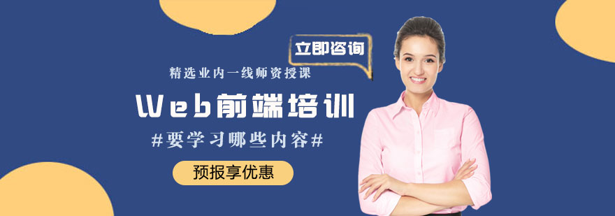 Web前端培训要学习哪些内容