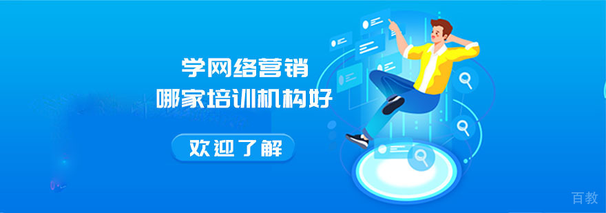 学网络营销哪家培训机构好-重庆网络营销培训机构