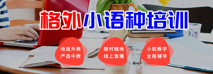 郑州格外小语种