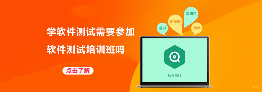 学软件测试需要参加软件测试培训班吗-武汉软件测试培训机构